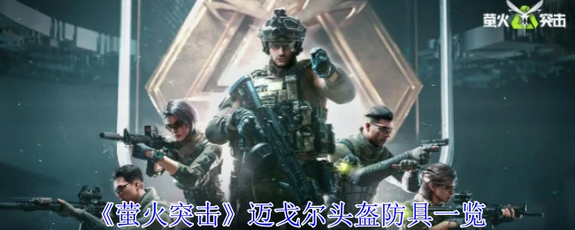 《萤火突击》迈戈尔头盔防具相关介绍