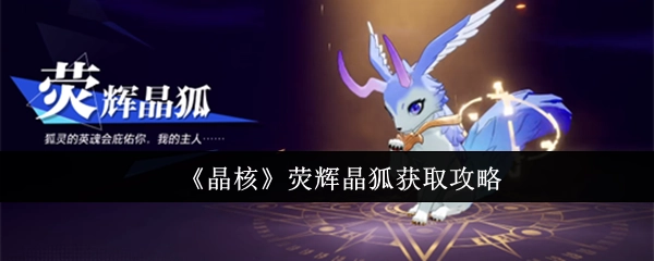 《晶核》中荧辉晶狐的获取攻略