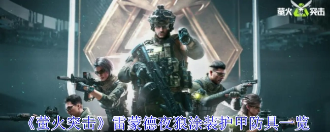 《萤火突击》雷蒙德夜狼涂装的护甲防具详细介绍
