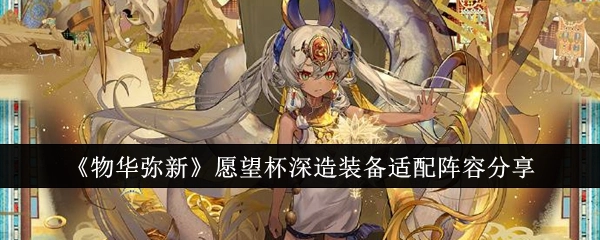 《物华弥新》愿望杯适配深造装备的阵容分享