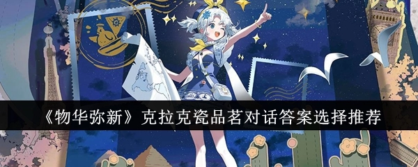 《物华弥新》克拉克瓷品茗对话答案推选建议