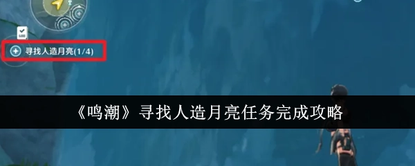 《鸣潮》人造月亮寻找任务完成攻略分享