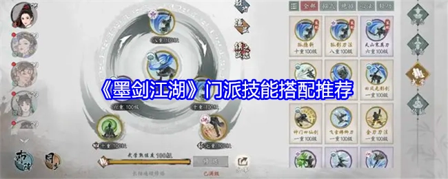 《墨剑江湖》门派技能组合推荐