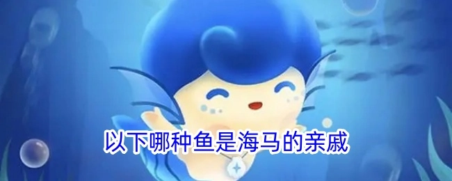 以下哪种鱼类与海马有亲缘关系？