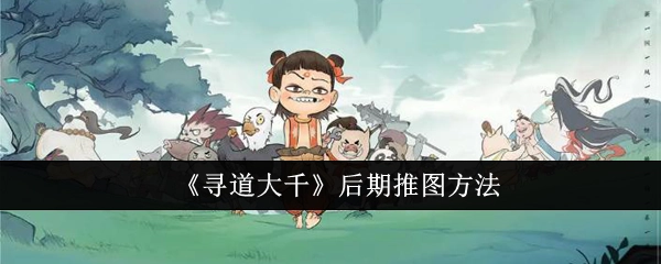 《寻道大千》后期关卡推进办法