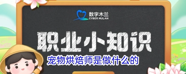 宠物烘焙师的工作内容是什么