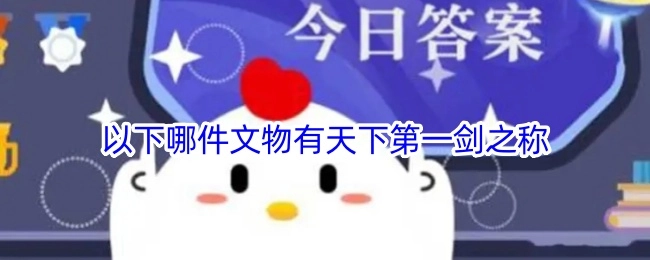 下面哪件文物享有天下第一剑的称号？