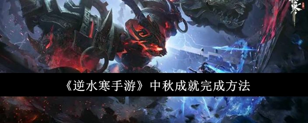 《逆水寒手游》中秋成就达成方式