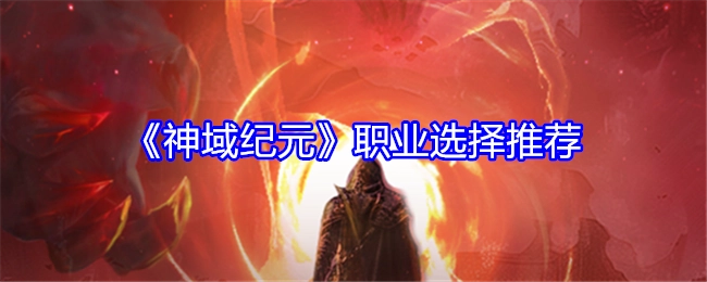 《神域纪元》职业挑选推荐