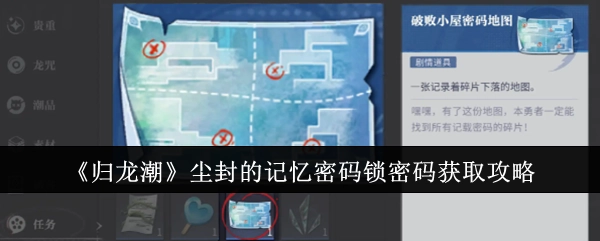 《归龙潮》中尘封记忆密码锁的密码获取方法攻略