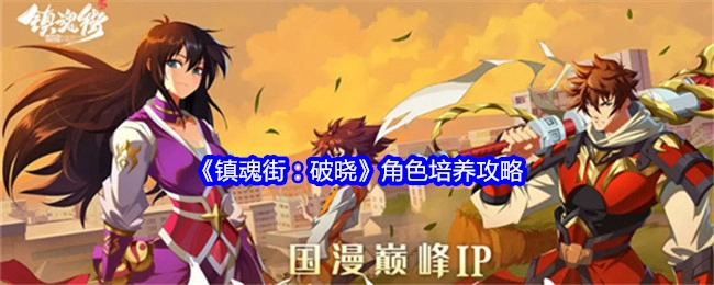 《镇魂街：破晓》角色培育攻略