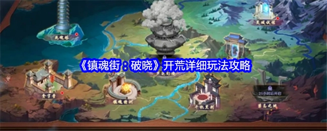 《镇魂街：破晓》新手开荒详尽玩法攻略