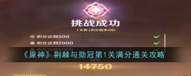 《原神》荆棘与勋冠第一关满分通关秘籍