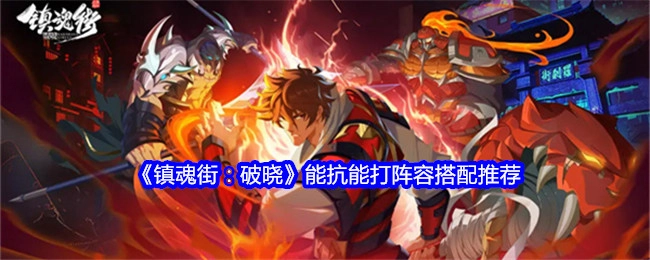 《镇魂街：破晓》能扛能打的阵容搭配攻略分享