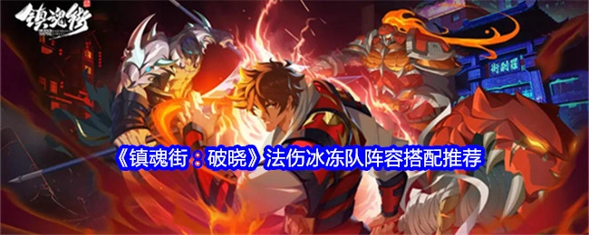 《镇魂街：破晓》法伤冰冻队阵容搭配攻略分享