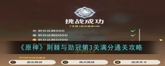 《原神》荆棘与勋冠第三关如何满分通关的攻略