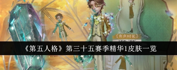 《第五人格》第三十五赛季精华1皮肤全览