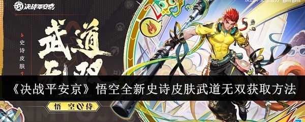 《决战平安京》悟空“武道无双”全新史诗皮肤的获取途径