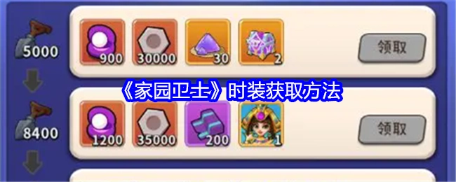 了解《家园卫士》时装的获取方式