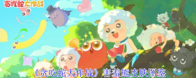 《贪吃蛇大作战》害羞熊皮肤的详细图鉴