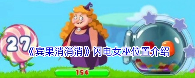 《宾果消消消》中闪电女巫所在位置说明