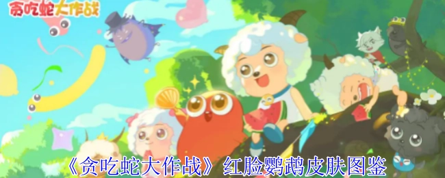 《贪吃蛇大作战》红脸鹦鹉皮肤的图鉴