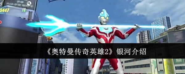 《奥特曼传奇英雄2》中银河的介绍