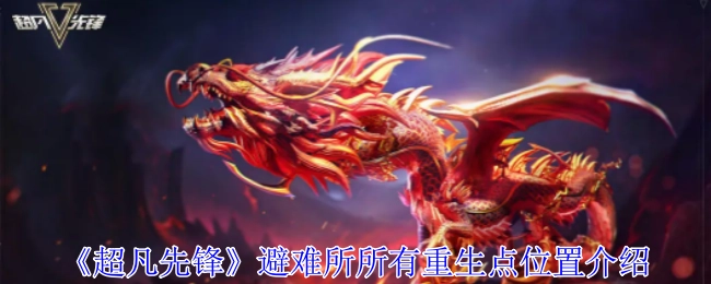 《超凡先锋》避难所内全部重生点位置讲解