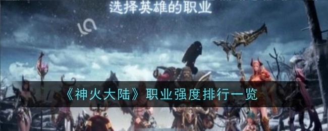 《神火大陆》各职业强度排行情况汇总