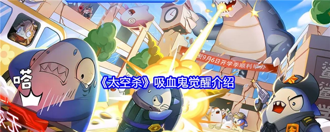 《太空杀》之吸血鬼觉醒相关介绍