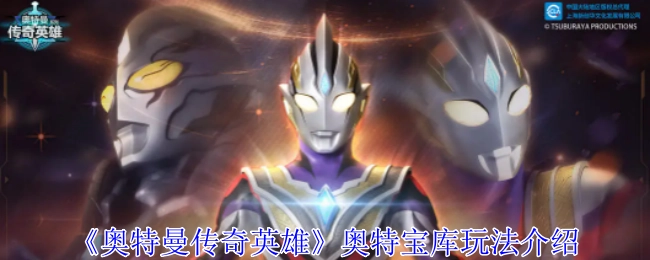 《奥特曼传奇英雄》之奥特宝库玩法解析