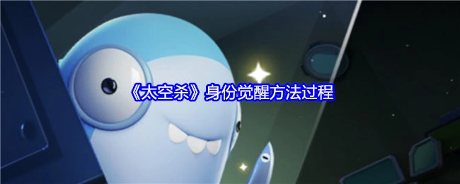 《太空杀》中身份觉醒的具体方法与过程