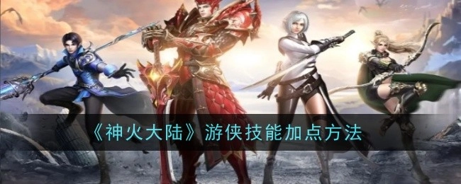 《神火大陆》里游侠技能的加点方式