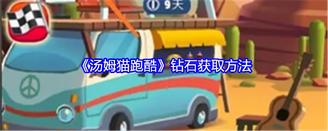 获取《汤姆猫跑酷》钻石的途径