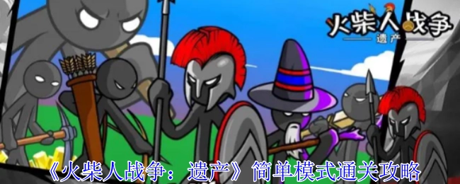 《火柴人战争：遗产》简单模式的通关指南