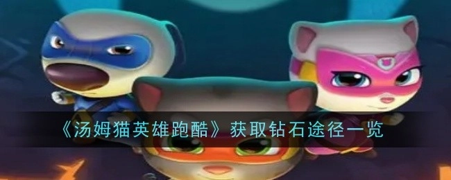 《汤姆猫英雄跑酷》钻石获取途径全览