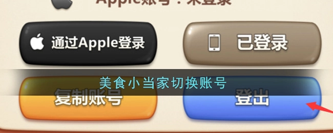 如何在《美食小当家》中切换账号？