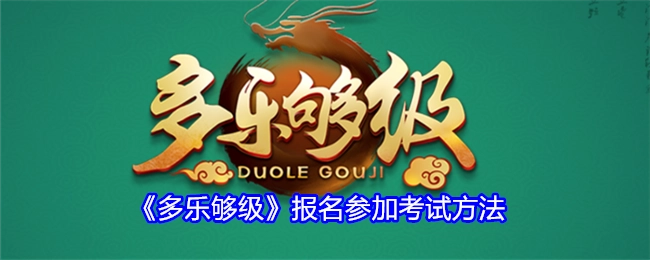 《多乐够级》参与考试的报名方式
