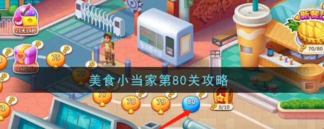 《美食小当家》第八十关过关攻略