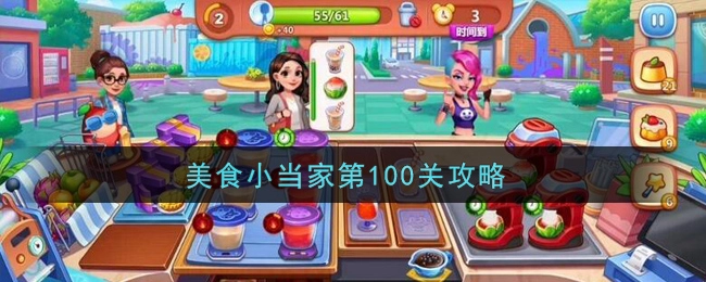 《美食小当家》第100关的通关秘籍