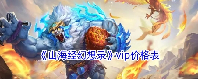 《山海经幻想录》VIP价目表