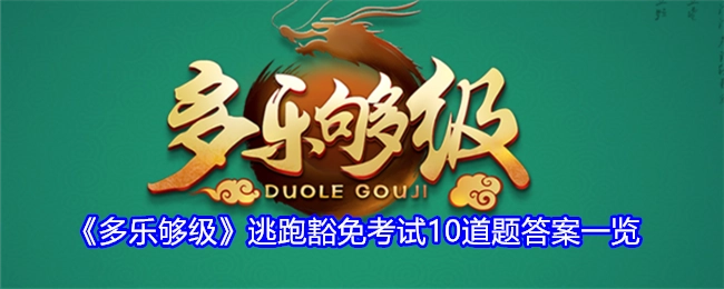 《多乐够级》逃跑豁免测试10道题答案全览