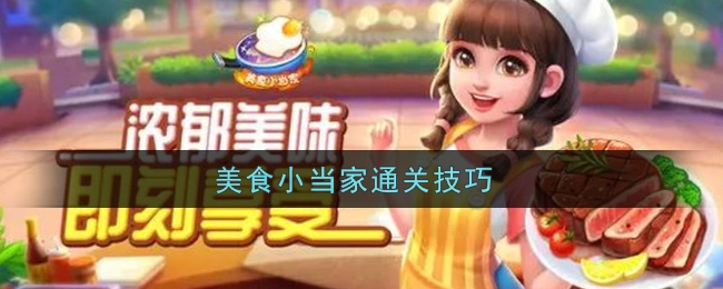 《美食小当家》游戏的通关窍门