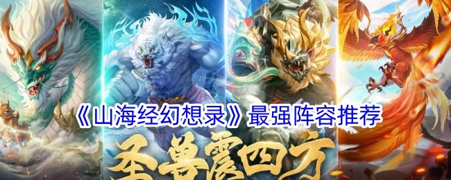 《山海经幻想录》超强力阵容推荐