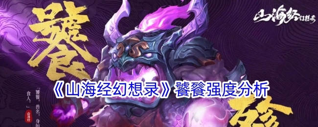 深度剖析《山海经幻想录》中饕餮的强度