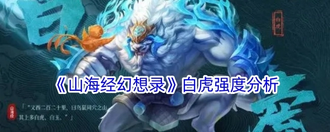 《山海经幻想录》中白虎强度的详细剖析