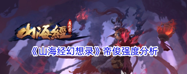 深度剖析《山海经幻想录》中帝俊的强度