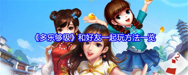 《多乐够级》与好友一同游玩的方法全解析