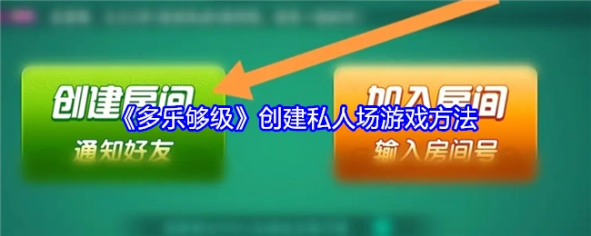 《多乐够级》打造私人场游戏的方式