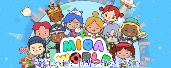 《米加小镇：世界》中制作披萨的攻略